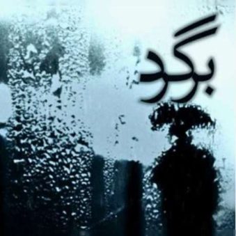 دانلود ریمیکس  اگه راه داره برگرد بیا