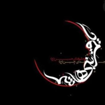 دانلود مداحی بنشین تا به تو گویم زینب