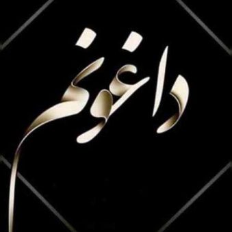 دانلود ریمیکس داغون داغونوم بیا دانلود ریمیکس داغون داغونوم بیا