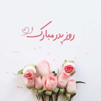 دانلود آهنگ جدید فارسی روز پدر و مرد