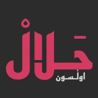 دانلود آهنگ حلال اولسون دایی مارو دیدی