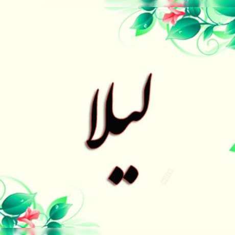 دانلود آهنگ جدید لیلا لیلا ابرو کمونی لیلا ارکستی