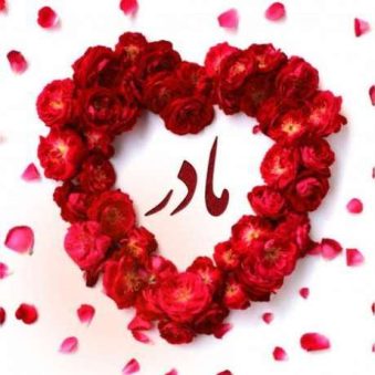 دانلود آهنگ نامه ای مینویسم برای مادرم