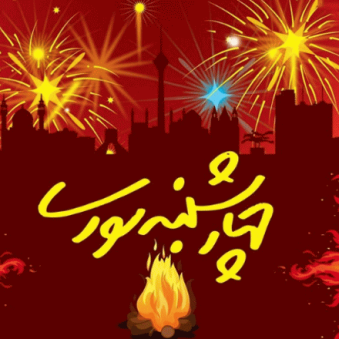 دانلود آهنگ چهارشنبه سوری اومده میپریم از رو اتیش دانلود آهنگ چهارشنبه سوری اومده میپریم از رو اتیش