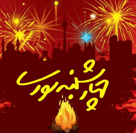 دانلود آهنگ چهارشنبه سوری اومده میپریم از رو اتیش