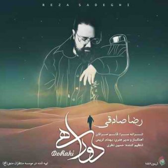دانلود اهنگ دو راهی رضا صادقی دانلود اهنگ دو راهی رضا صادقی