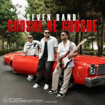 دانلود آهنگ جدید گروه سون گوشه به گوشه دانلود آهنگ جدید گروه سون گوشه به گوشه