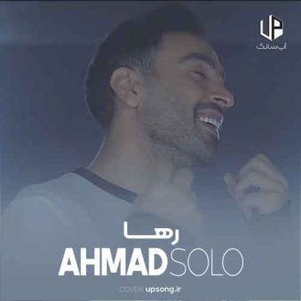 دانلود آهنگ احمد سلو رها دانلود آهنگ احمد سلو رها