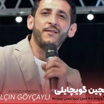 دانلود آهنگ جدید الچین گویچایلی ای گوزومده سن بیردنسن بیردنه دانلود آهنگ جدید الچین گویچایلی ای گوزومده سن بیردنسن بیردنه