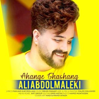 دانلود آهنگ علی عبدالمالکی به نام آهنگ قشنگ دانلود آهنگ علی عبدالمالکی به نام آهنگ قشنگ
