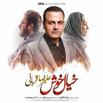 دانلود آهنگ خیال خوش علیرضا قربانی دانلود آهنگ خیال خوش علیرضا قربانی