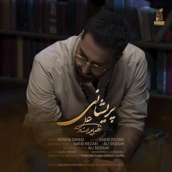 دانلود آهنگ پریشانی علیرضا پور استاد دانلود آهنگ پریشانی علیرضا پور استاد