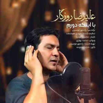 دانلود آهنگ جدید علیرضا روزگار با اینکه دورم