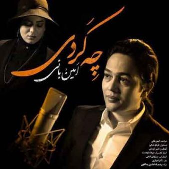 دانلود آهنگ امین بانی چه کردی دانلود آهنگ امین بانی چه کردی