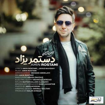 دانلود آهنگ دستمریزاد امین رستمی دانلود آهنگ دستمریزاد امین رستمی