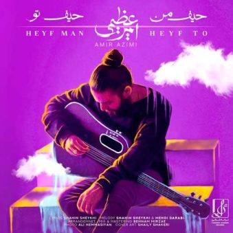 دانلود آهنگ امیر عظیمی حیف من حیف تو دانلود آهنگ امیر عظیمی حیف من حیف تو