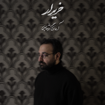 دانلود آهنگ جدید آرمان گرشاسبی خریدار