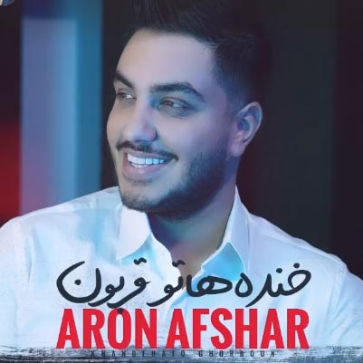 دانلود آهنگ جدید آرون افشار خنده هاتو قربون
