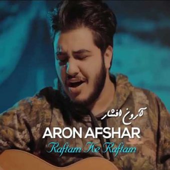 دانلود آهنگ جدید آرون افشار ؛ دانلود آهنگ رفتم که رفتم دانلود آهنگ جدید آرون افشار ؛ دانلود آهنگ رفتم که رفتم