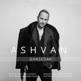 دانلود آهنگ اشوان قاصدک دانلود آهنگ اشوان قاصدک