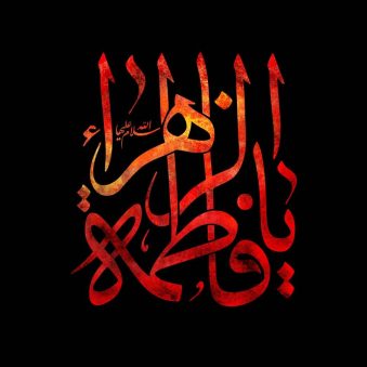 دانلود نوحه ترکی و  فارسی ایام فاطمیه