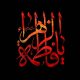 دانلود نوحه ایام فاطمیه