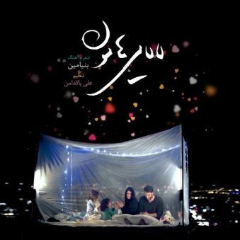 دانلود اهنگ بنیامین بهادری لالایی هامون دانلود اهنگ بنیامین بهادری لالایی هامون