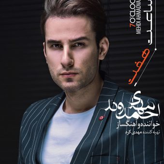 دانلود آلبوم ساعت هفت مهدی احمدوند دانلود آلبوم ساعت هفت مهدی احمدوند