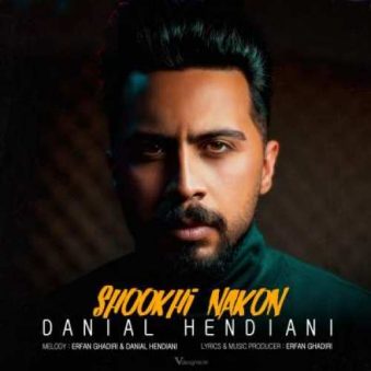 دانلود آهنگ شوخی نکن دانیال هندیانی