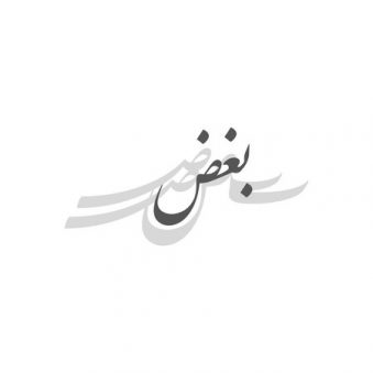 دانلود آهنگ بغض ایهام