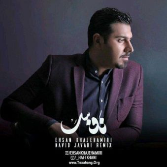 دانلود آهنگ نفس احسان خواجه امیری دانلود آهنگ نفس احسان خواجه امیری