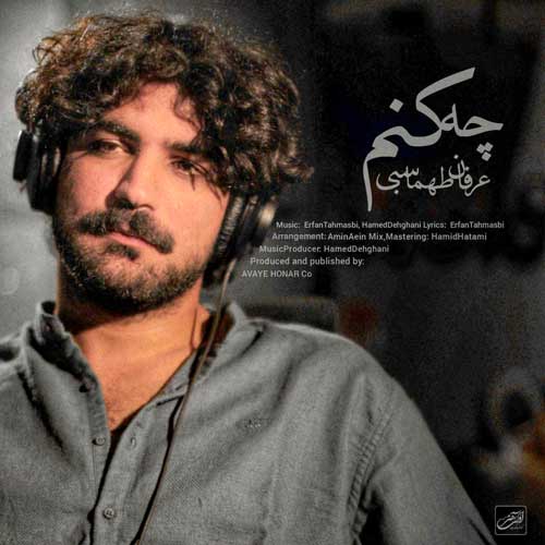 دانلود آهنگ عرفان طهماسبی چه کنم