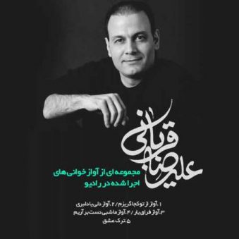 دانلود آهنگ ای توبه ام شکسته علیرضا قربانی