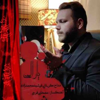 دانلود مداحی فرشید محمد زاده یارالی