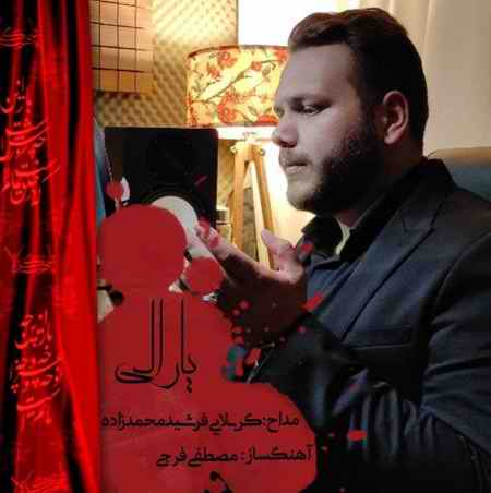 دانلود مداحی فرشید محمد زاده یارالی