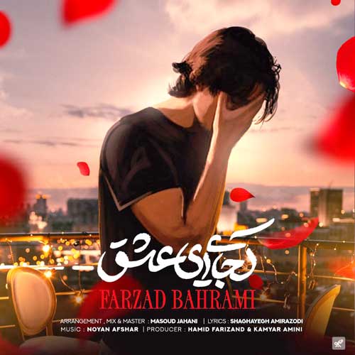 دانلود آهنگ فرزاد بهرامی کجایی ای عشق
