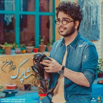 آهنگ فرزاد فرخ شاپرک ، دانلود آهنگ جدید فرزاد فرخ