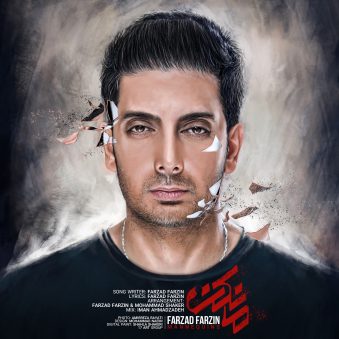 دانلود اهنگ مانکن فرزاد فرزین دانلود اهنگ مانکن فرزاد فرزین