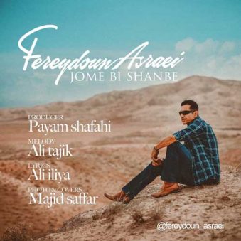 دانلود اهنگ جمعه بی شنبه فریدون آسرایی دانلود اهنگ جمعه بی شنبه فریدون آسرایی