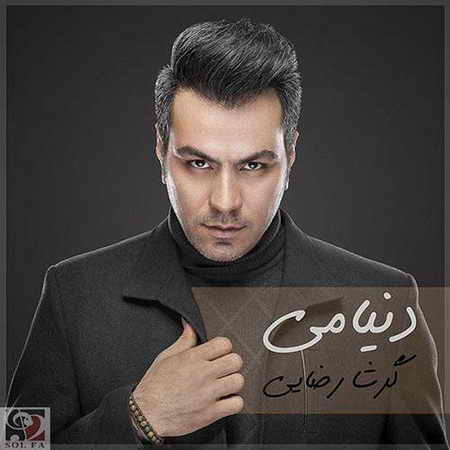 دانلود آهنگ دنیامی گرشا رضایی