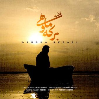 دانلود آهنگ گرشا رضایی قصه برکه و ماهی