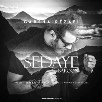 دانلود آهنگ صدای بارون گرشا رضایی دانلود آهنگ صدای بارون گرشا رضایی