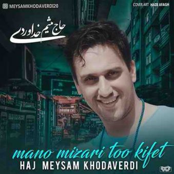 دانلود آهنگ منو میزاری تو کیفت حاج میثم خداوردی