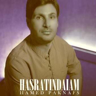 دانلود آهنگ جدید حامد پاک نفس حسرتیندیم دانلود آهنگ جدید حامد پاک نفس حسرتیندیم