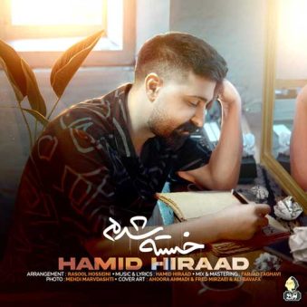 دانلود آهنگ جدید حمید هیراد خسته شدم دانلود آهنگ جدید حمید هیراد خسته شدم