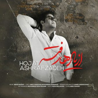 دانلود اهنگ حجت اشرف زاده از یادها رفته