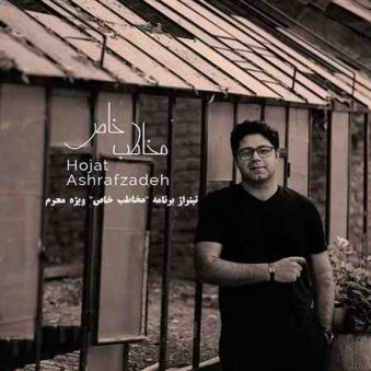 دانلود آهنگ جدید حجت اشرف زاده مخاطب خاص دانلود آهنگ جدید حجت اشرف زاده مخاطب خاص