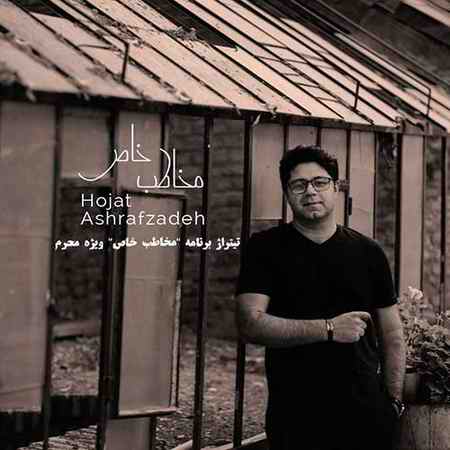 دانلود آهنگ جدید حجت اشرف زاده مخاطب خاص