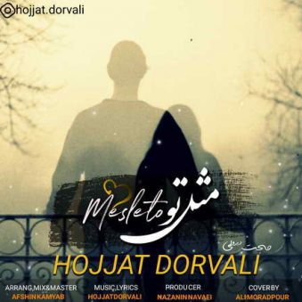 دانلود آهنگ حجت درولی مثل تو