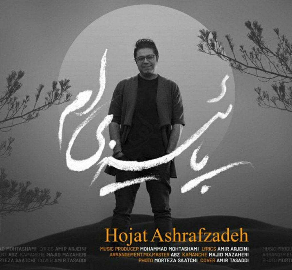 دانلود اهنگ پائیزی ام حجت اشرف زاده